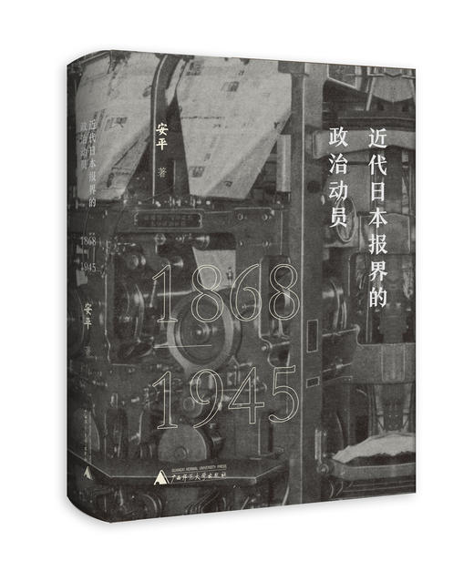 近代日本报界的政治动员（1868—1945）   安平/著  近代 日本报界 政治动员 新闻 侵华战争 战争责任   广西师范大学出版社 商品图0