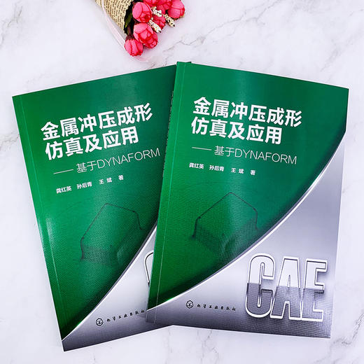 金属冲压成形仿真及应用 基于DYNAFORM 应用DYNAFORM6.0软件解决板料冲压成形 材料科学与工程专业 械设计等专业应用技术书籍 化学工业出版社 9787122399977 商品图4