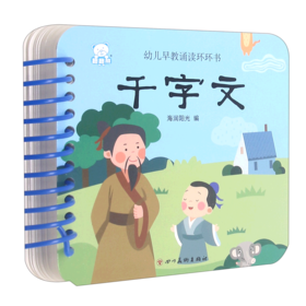 千字文/幼儿早教诵读环环书