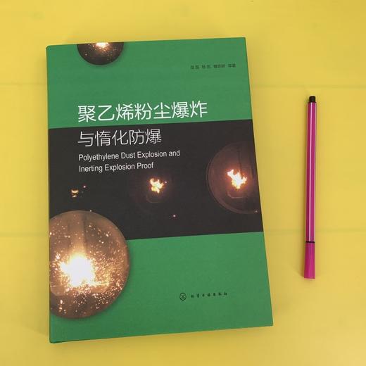 聚乙烯粉尘爆炸与惰化防爆 聚乙烯粉尘爆炸风险评估书籍 聚乙烯爆炸灾害预防书籍 从事安全工程化学工程爆炸力学技术人员应用书籍 化学工业出版社 9787122398802 商品图1