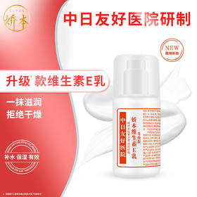 娇本维生素E乳（圆瓶装）