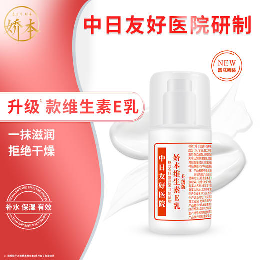 娇本维生素E乳（圆瓶装） 商品图0