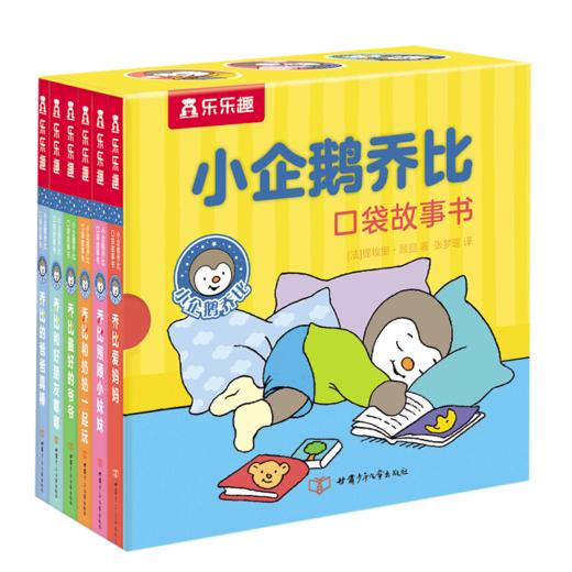 小企鹅乔比口袋故事书(共6册)(精) 商品图0