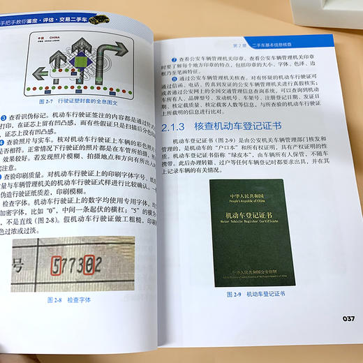 手把手教你鉴定 评估 交易二手车 零基础二手车快速入门宝典 二手汽车置换鉴定评估常识 二手车交易自学参考书籍 汽车专业培训教材 化学工业出版社 9787122400208 商品图2