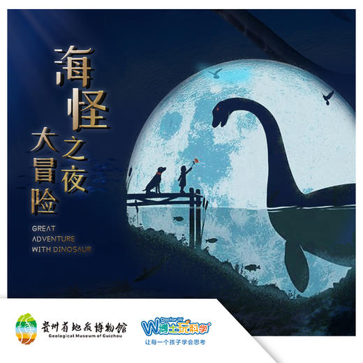 贵地博｜【海怪之夜大冒险】这一晚，远古之门只为你敞开 商品图0