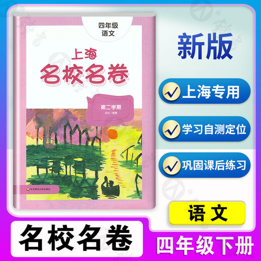 2022上海名校名卷四年级下册 语文 4年级下/第二学期 部编版 与上海小学语文教材配套 单元测试卷期中期末满分冲刺卷 华东师范大学 商品图0