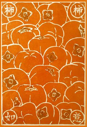 此刻｜手工印制版画『柿柿如意』
