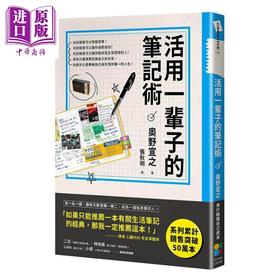 预售 【中商原版】活用一辈子的笔记术 新版 港台原版 奥野宣之 大田