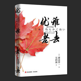 优雅老去（渡边淳一）