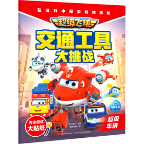 超级飞侠交通工具大挑战(超级车辆)
