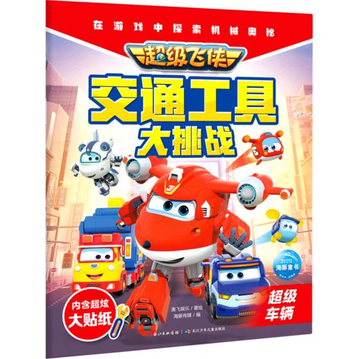 超级飞侠交通工具大挑战(超级车辆) 商品图0