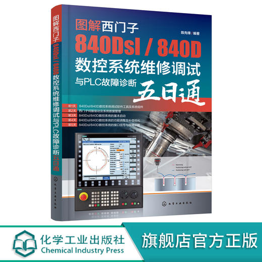 图解西门子840Dsl 840D数控系统维修调试与PLC故障诊断五日通 西门子电气调试与维修从入门到精通 西门子数控技术职业技能培训教材 无 化学工业出版社 9787122398482 商品图0