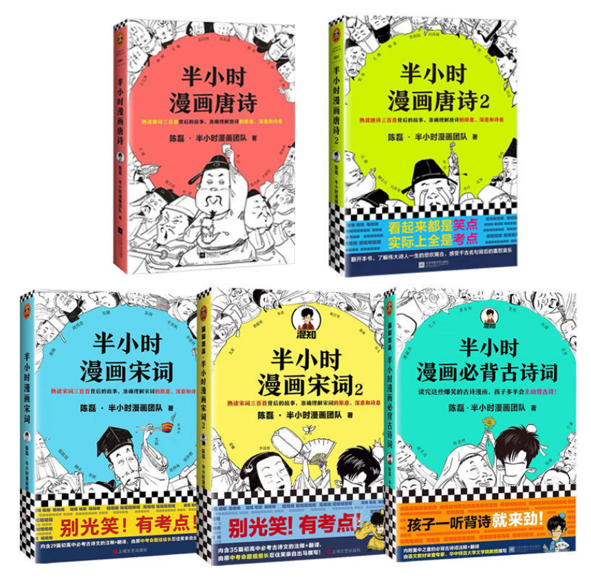 混知·半小时漫画诗词系列 必背古诗词+唐诗宋词（全5册）