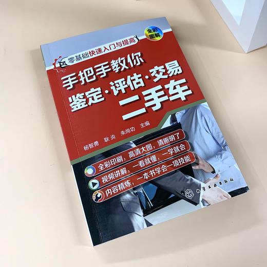 手把手教你鉴定 评估 交易二手车 零基础二手车快速入门宝典 二手汽车置换鉴定评估常识 二手车交易自学参考书籍 汽车专业培训教材 化学工业出版社 9787122400208 商品图1