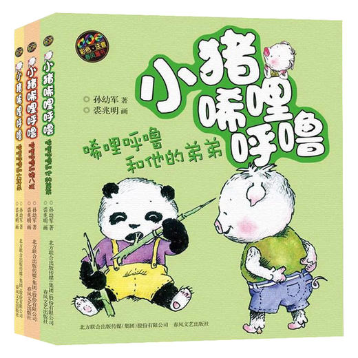小猪唏哩呼噜(唏哩呼噜和大耳朵aoe彩色注音 全3册) 孙幼军著 小学生一二年级阅读课外书 儿童读物绘本故事书老师推荐 商品图0