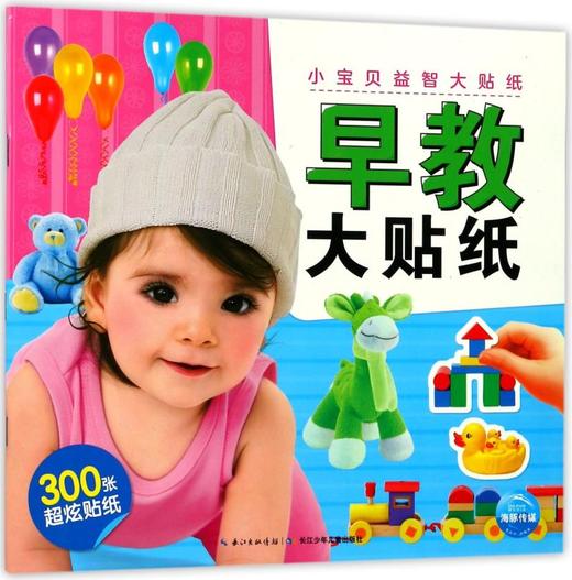 早教大贴纸/小宝贝益智大贴纸 商品图0