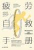 疲劳自救手册 : 用认知行为疗法找回元气满满的自己 商品缩略图0