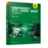 伺服控制系统与PLC 变频器 触摸屏应用技术 伺服控制系统PLC变频器触摸屏全面精通教程 基本电路识读讲解 电气控制与原理应用书籍 商品缩略图0