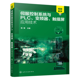 伺服控制系统与PLC 变频器 触摸屏应用技术 伺服控制系统PLC变频器触摸屏全面精通教程 基本电路识读讲解 电气控制与原理应用书籍