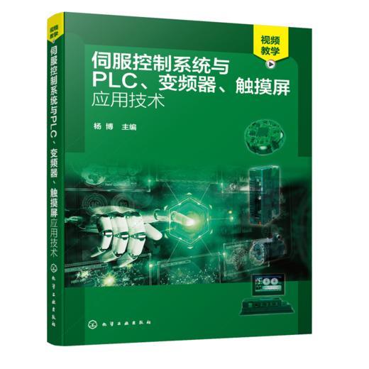 伺服控制系统与PLC 变频器 触摸屏应用技术 伺服控制系统PLC变频器触摸屏全面精通教程 基本电路识读讲解 电气控制与原理应用书籍 商品图0
