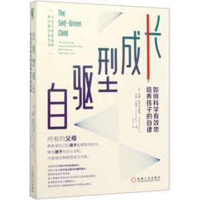 自驱型成长(如何科学有效地培养孩子的自律)