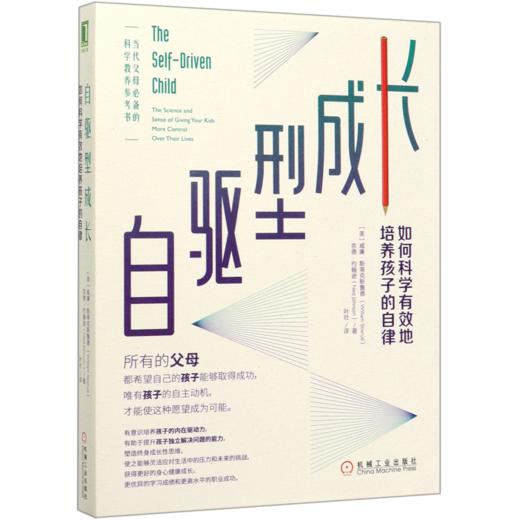 自驱型成长(如何科学有效地培养孩子的自律) 商品图0
