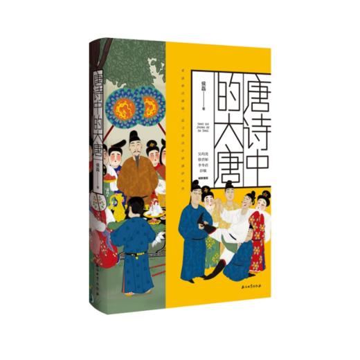 【签名本】《唐诗中的大唐》侯磊著 商品图0
