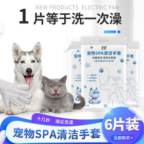 【便携清洁 温和不刺激】猫咪狗狗清洁湿巾除臭撸猫沐浴洗澡用宠物免洗手套6片装干洗