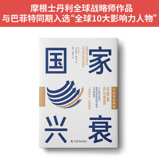 国家兴衰（大趋势前瞻版）：10大核心原则，看准未来全球经济格局与中国前景 商品图1