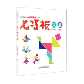 七巧板大全/风靡世界的儿童益智创想游戏书