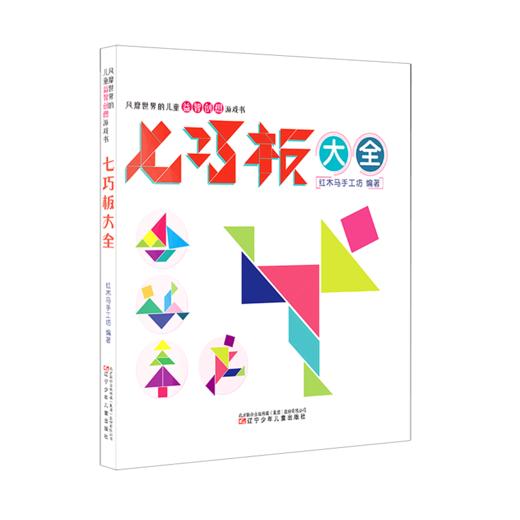 七巧板大全/风靡世界的儿童益智创想游戏书 商品图0