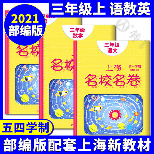 2022上海名校名卷1-5年级上下册语数英全套 商品图2
