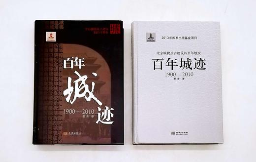 《百年城迹（1900-2010）》，精装，16开，蔡青著，金城出版社2014年版，586页，定价138，售价55元，非偏远地区包邮。品相9成。 商品图4