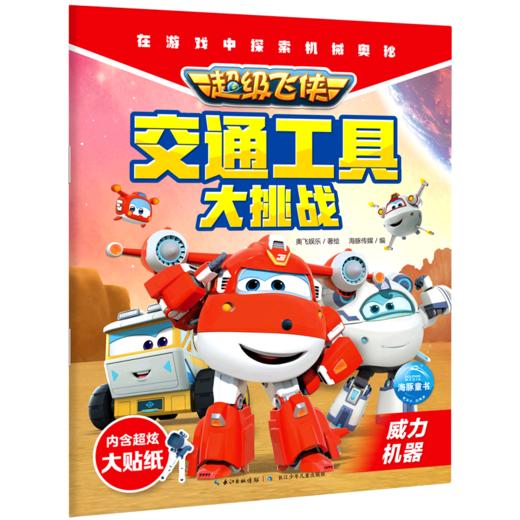 超级飞侠交通工具大挑战(威力机器) 商品图0