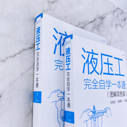 液压工完全自学一本通 图解双色版 一本书学会液压技术 液压技术自学一本通 液压技术实例教学 液压工技能学习书籍 液压零部件维修 化学工业出版社 9787122395429 商品图2