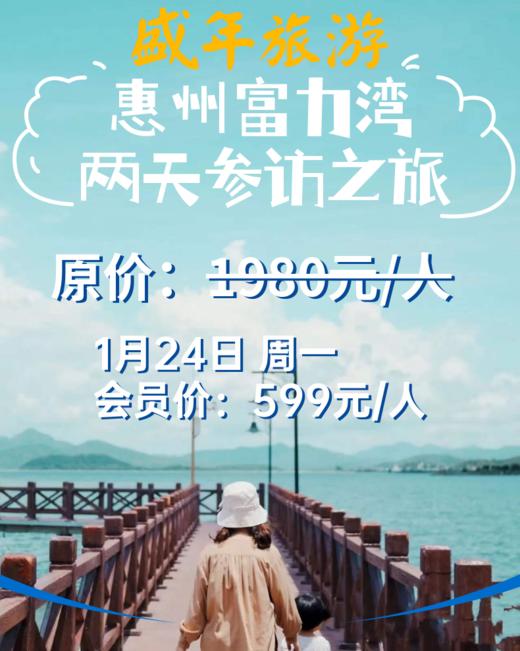 1月24日 惠州富力湾两天参访之旅 商品图0