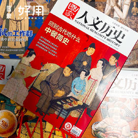  中国这本大尺度的历史杂志，果然有点猛料！ 