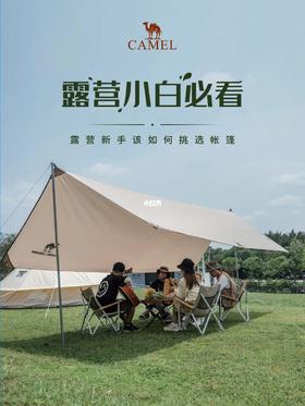  露营小白必看｜新手该如何挑选帐篷