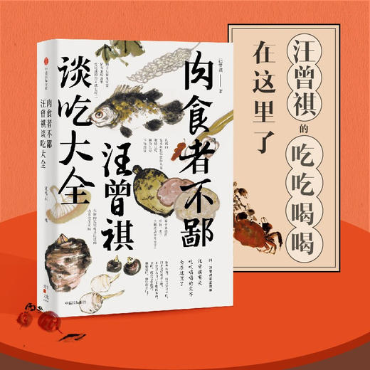 肉食者不鄙 汪曾祺谈吃大全 汪曾祺著 不热爱美食的人生是有缺憾的 懂吃会吃感受生活的美好 中信出版 商品图0