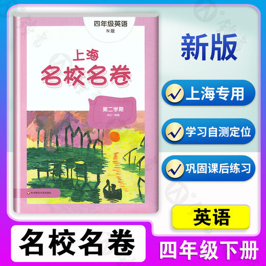 2022上海名校名卷四年级下册 语文+数学+英语N版牛津版 4年级下/第二学期 3本套装 上海小学教辅试卷测试卷名校名卷全套 商品图3