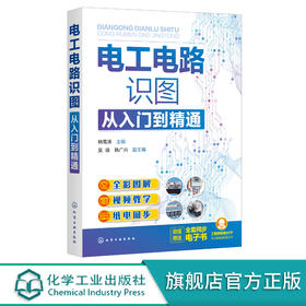 电工电路识图从入门到精通 全彩图解电工电路识图 零基础学电工电路识图 电工电路识图基础书籍 电子技术电气设计等人员应用书籍 无 化学工业出版社 9787122395399