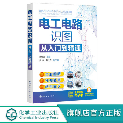 电工电路识图从入门到精通 全彩图解电工电路识图 零基础学电工电路识图 电工电路识图基础书籍 电子技术电气设计等人员应用书籍 无 化学工业出版社 9787122395399 商品图0