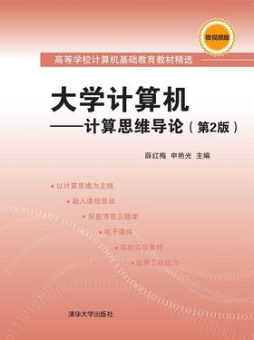 大学计算机——计算思维导论（第2版）