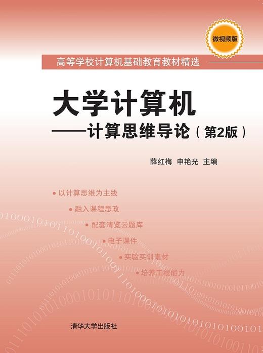 大学计算机——计算思维导论（第2版） 商品图0