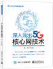 深入浅出5G核心网技术 商品缩略图0