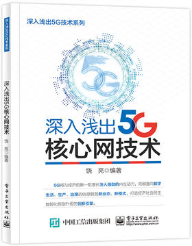 深入浅出5G核心网技术