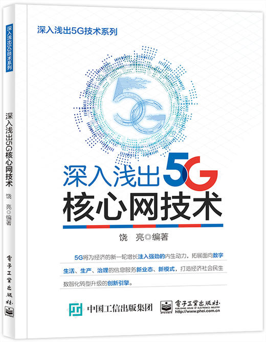 深入浅出5G核心网技术 商品图0