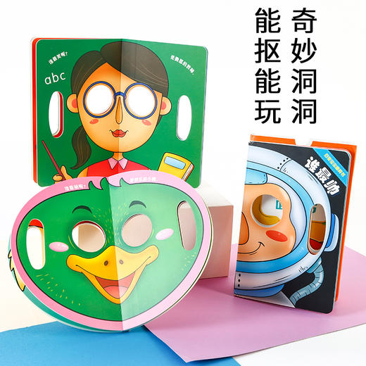 百变宝宝面具书全3册 奇妙趣洞洞书 幼儿启蒙认知翻翻早教书儿童绘本书籍0-1-2-3周岁一两岁宝宝撕不烂益智卡片婴儿奇妙触摸3d立体 商品图4
