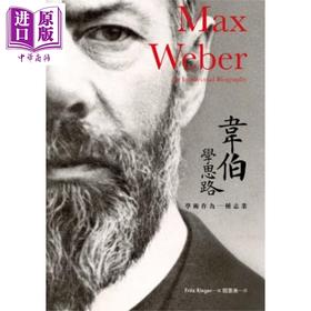 【中商原版】韦伯学思路 学术作为一种志业 港台原版 Fritz Ringer 群学 德国哲学