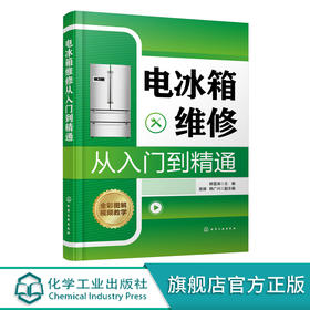 电冰箱维修从入门到精通 电冰箱维修一本通 零基础学电冰箱维修 家电维修书籍 电冰箱基础知识及维修技能图书 电冰箱维修入门书籍 无 化学工业出版社 9787122392947